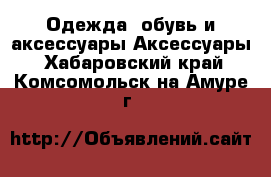 Одежда, обувь и аксессуары Аксессуары. Хабаровский край,Комсомольск-на-Амуре г.